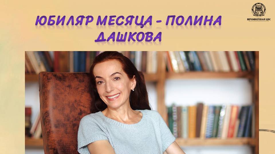 ПОЛИНА ДАШКОВА - юбиляр месяца