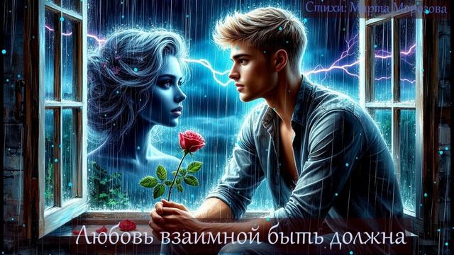 Любовь взаимной быть должна. (Мужской вокал) 🎵🎵🎵 Очень красивая песня
