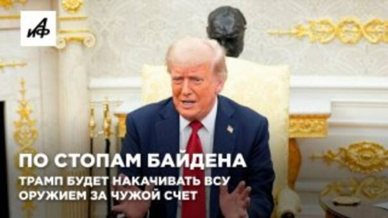 По стопам Байдена. Трамп будет накачивать ВСУ оружием за чужой счет