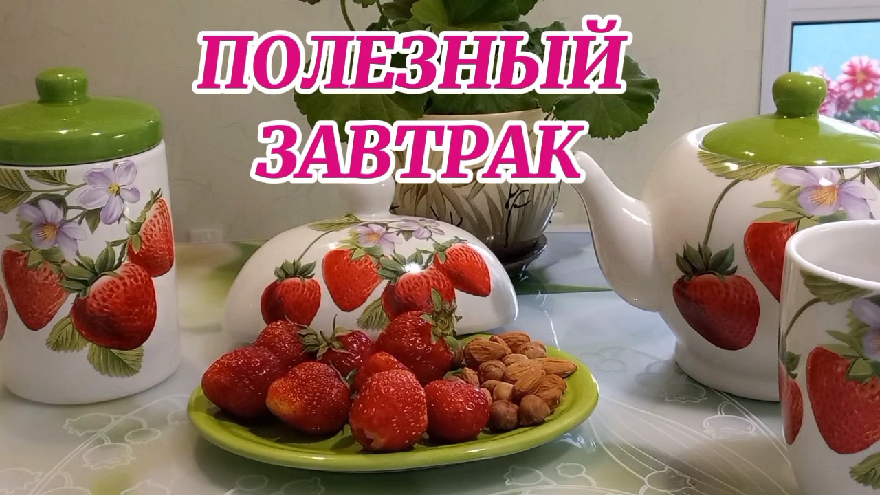 ХУДЕЮ. МОЙ ПОЛЕЗНЫЙ ЗАВТРАК.