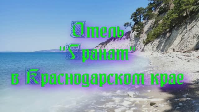 Отель «Гранат» в Краснодарском крае