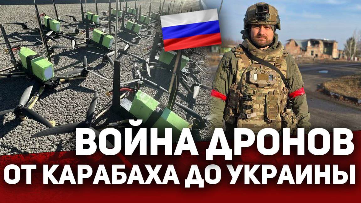 ВОЙНА ДРОНОВ - от Карабаха до Украины.