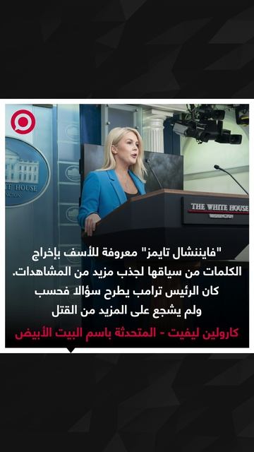 ليفيت، تنفي الأنباء حول تشجيع الرئيس ترامب لزيلينسكي على قصف موسكو وبطرسبورغ