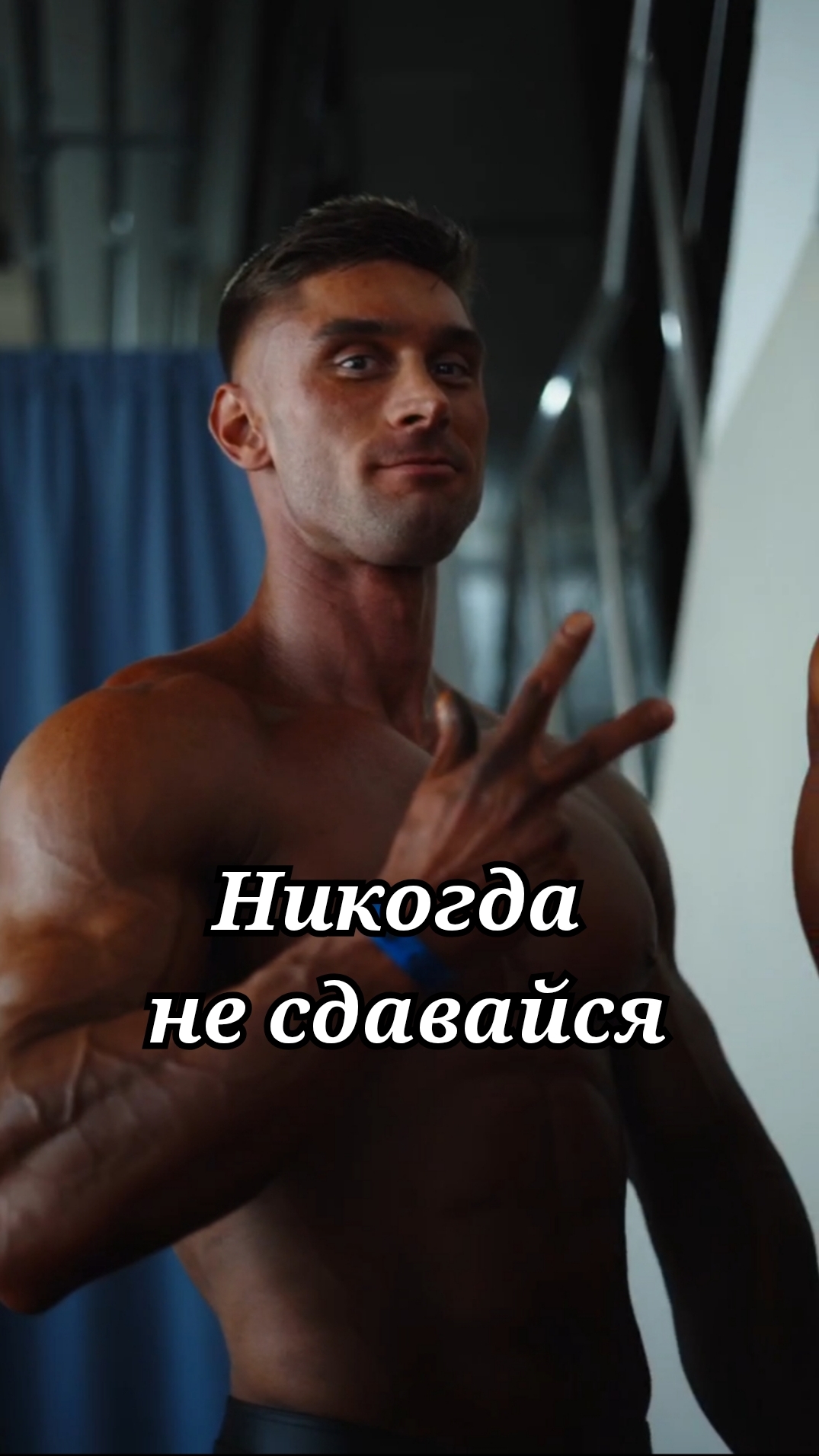 Никогда не сдавайся