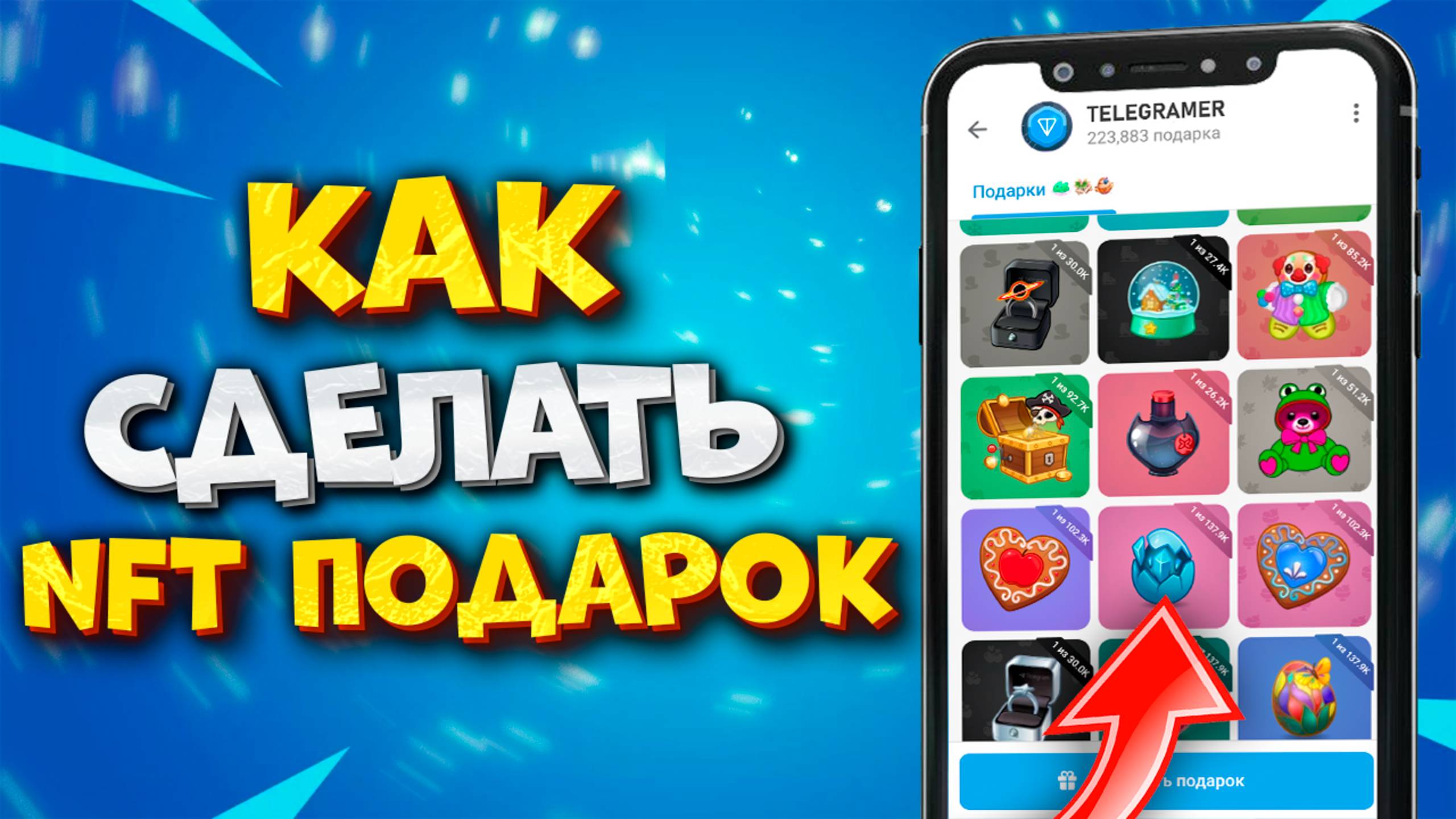 🎁 КАК СДЕЛАТЬ NFT ПОДАРОК В ТГ. КАК СДЕЛАТЬ КОЛЛЕКЦИОННЫЙ ПОДАРОК В ТГ