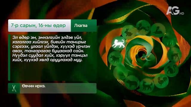 "Дорнын зурхай" - 2025.07.16-ний дугаар/Зурхай 16 июля