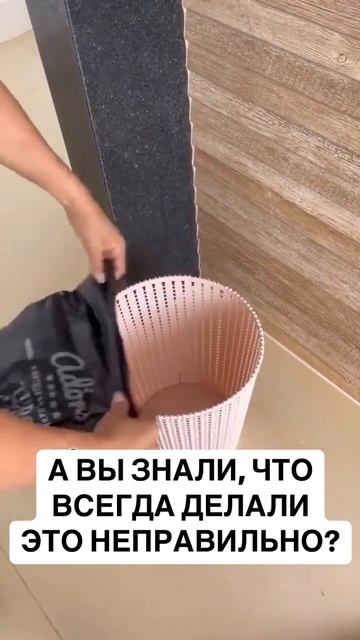 быстро надеваем пакет на мусорное ведро