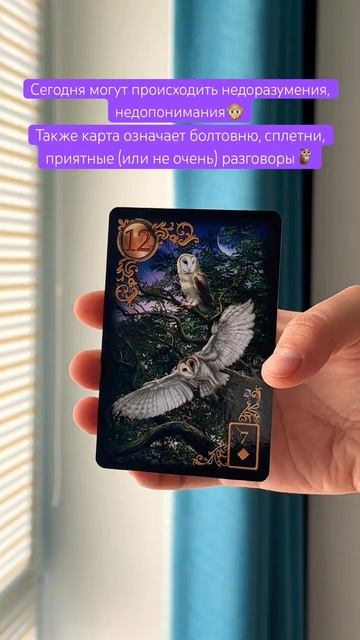 🦉#картадня #cardoftheday #tarot #таро #ленорман #lenormand #совет