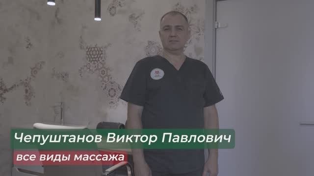 Чепуштанов Виктор Павлович