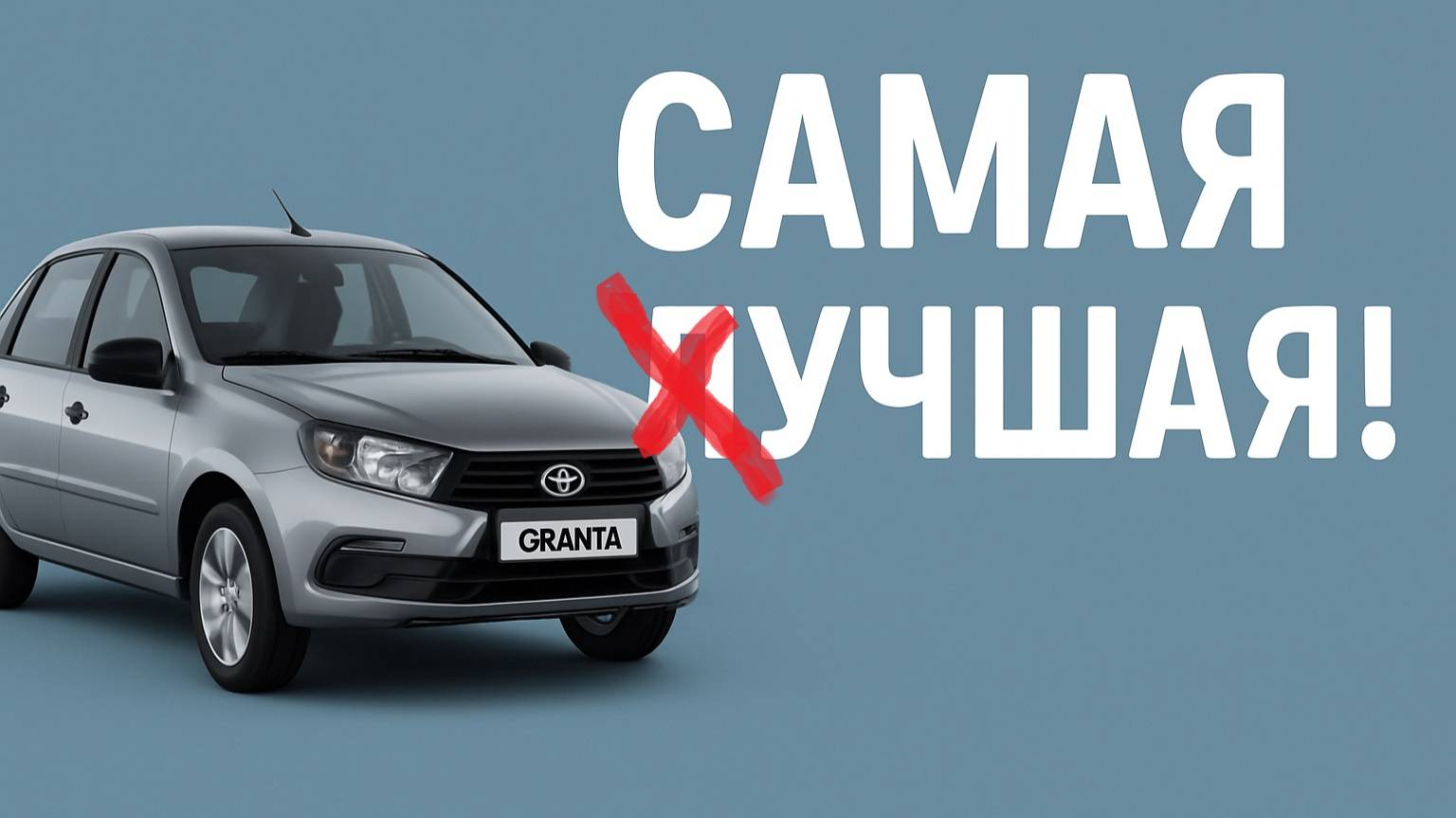 Лада гранта. Управляй мечтой