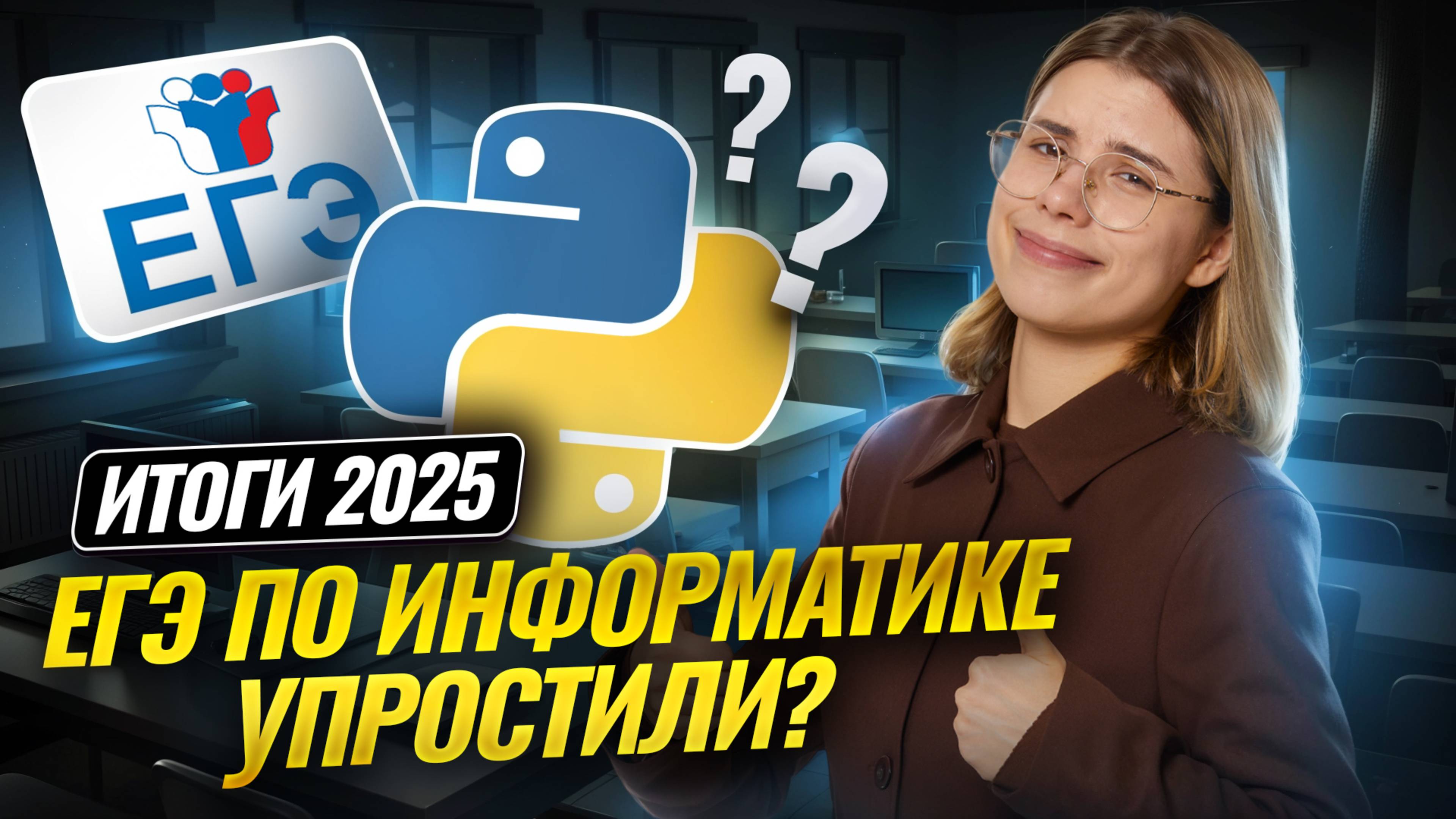 Итоги ЕГЭ 2025 по информатике | Самый легкий экзамен? | Умскул
