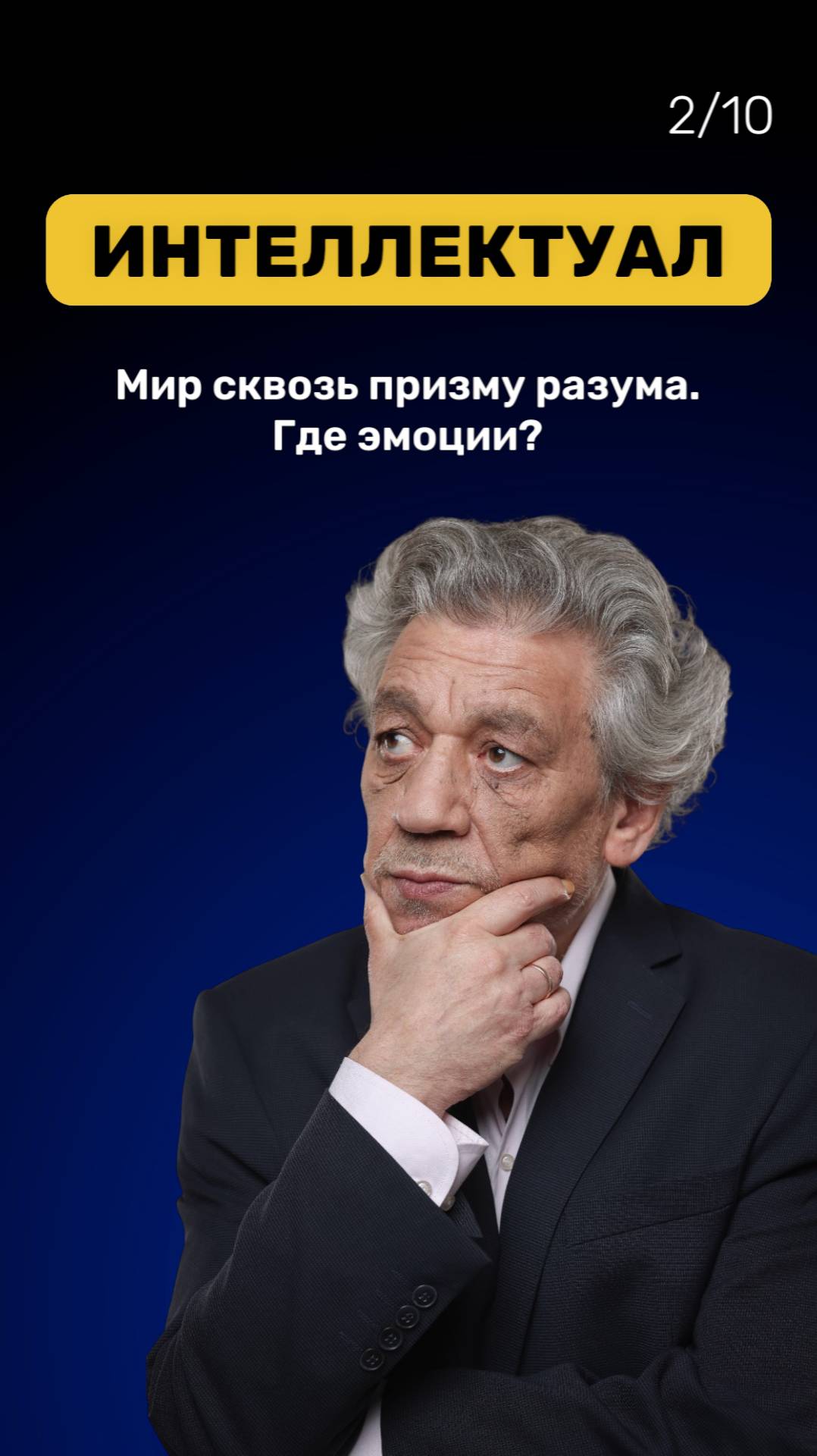 02 Интеллектуал