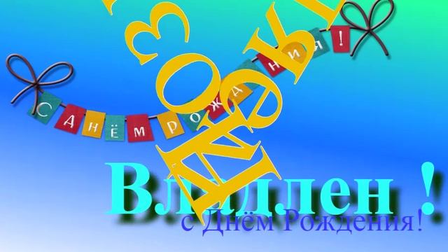 Поздравление с Днём Рождения Владлена