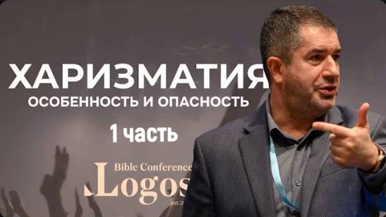 1. Харизматическое движение зарождение, развитие, особенности и крайности.  пастор А. И. Гырбу