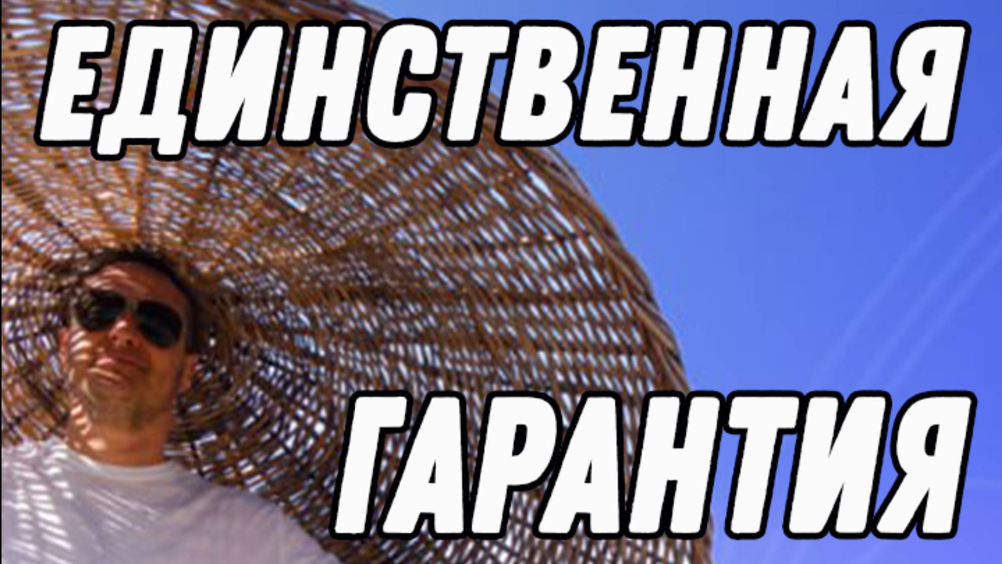 Поняв это, вы перестанете бояться и начнете жить