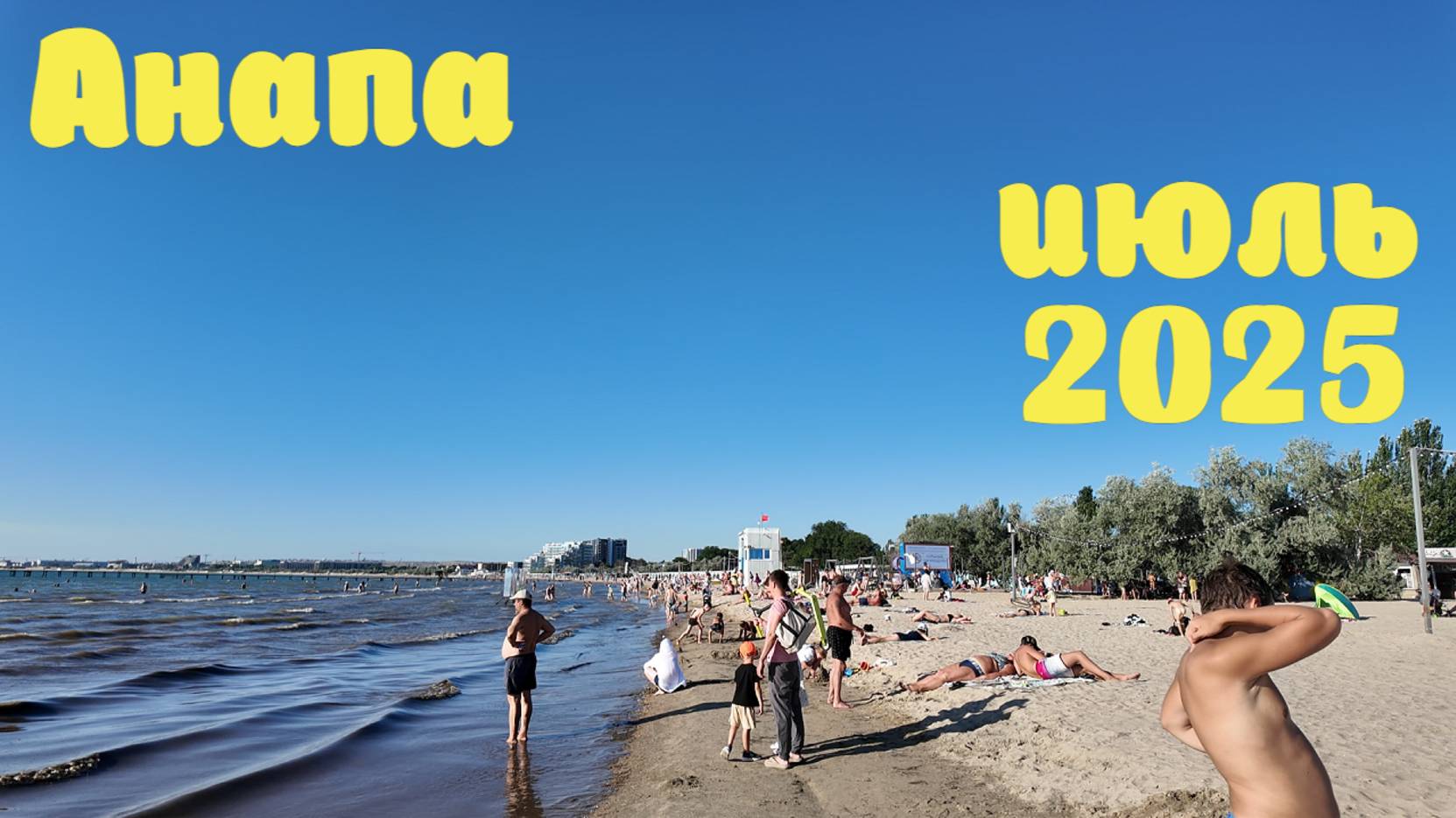 Анапа | Июль 2025 | Центральный пляж | Family Sea
