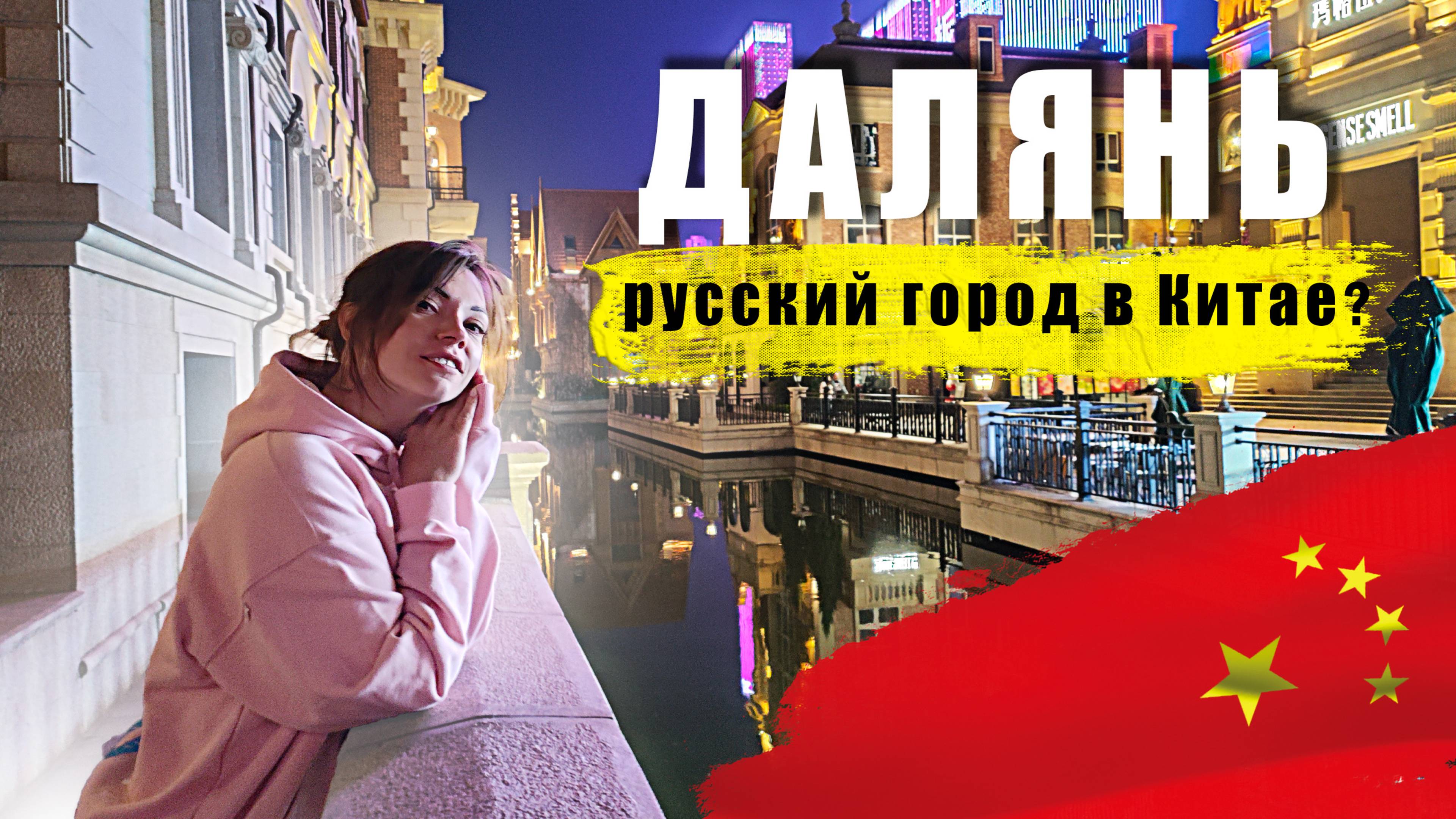 Что посетить в городе Даляне. Путешествие в Далянь. Самые популярные места. Dalian,China.