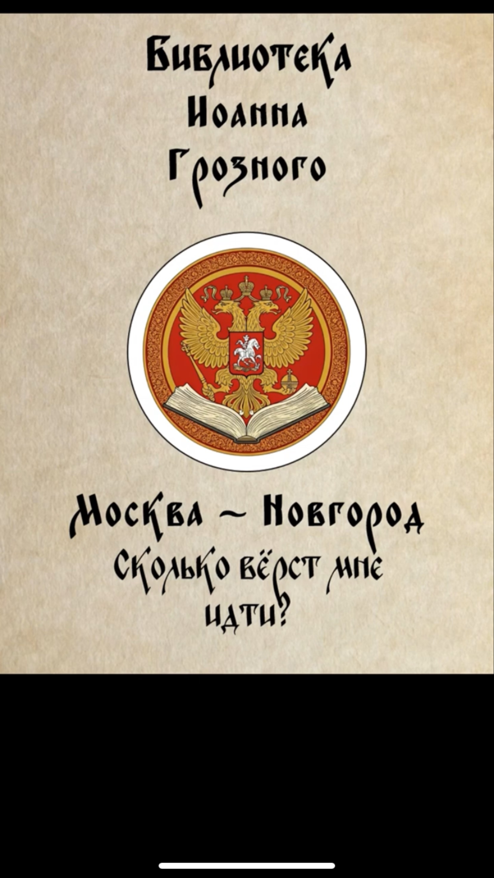 510 км | Москва — Новгород в XVI веке