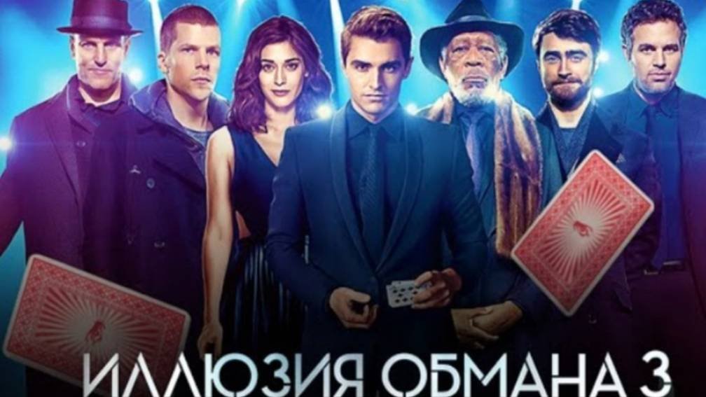 Иллюзия обмана 3 — Русский трейлер 2025 (Дубляж V.1)