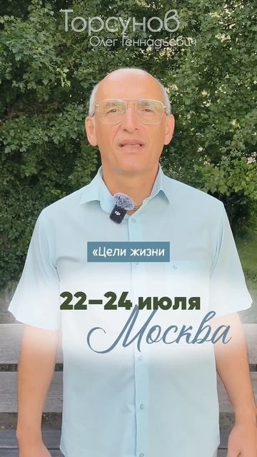 Олег Геннадьевич в Москве! 22–24 июля  #Торсунов