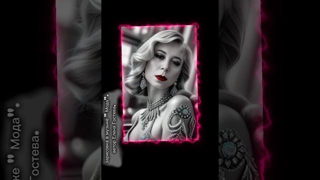 Музыкальная зарисовка "Мода". автор Елена Гостева.