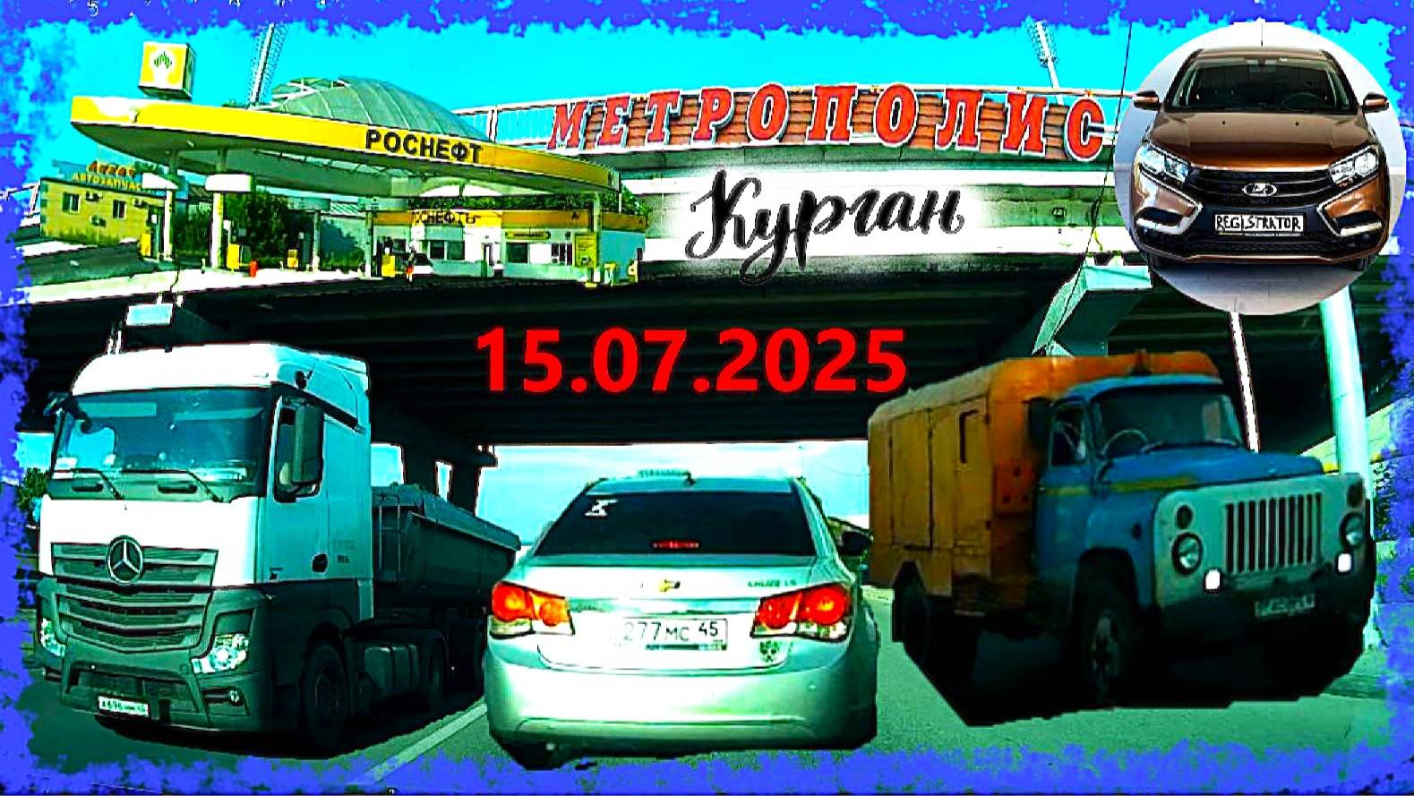РЕГИСТРАТОР КУРГАН 15.07.2025  Достоевского Автозаводская РОСНЕФТЬ МЕТРОПОЛИС
