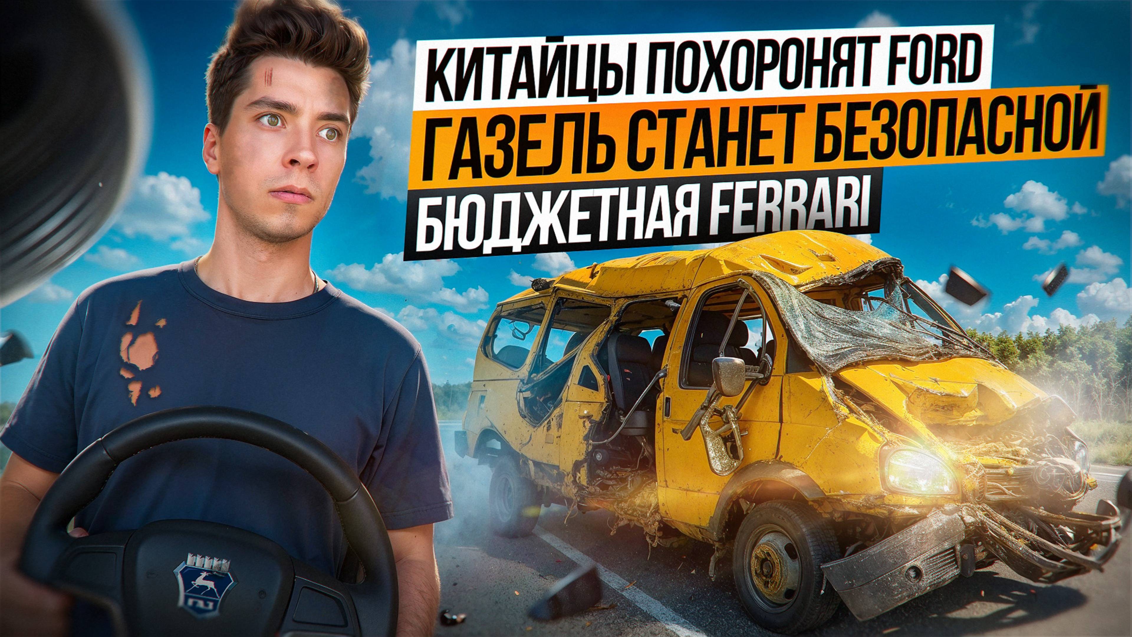 Китайцы похоронят Ford I Газель станет безопасной I Бюджетная Ferrari I Motion Car News