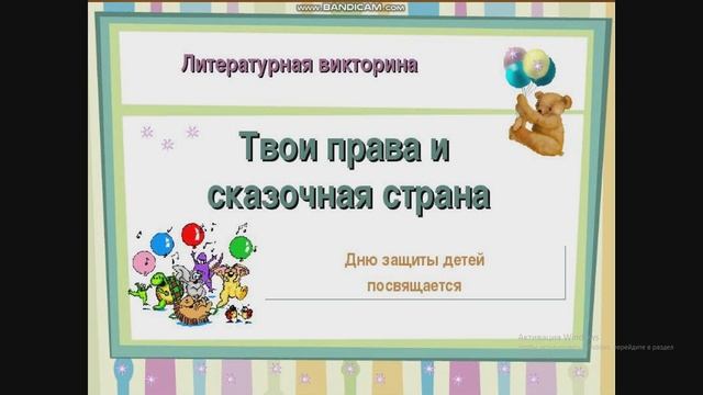 Ребенок и его права. часть 1