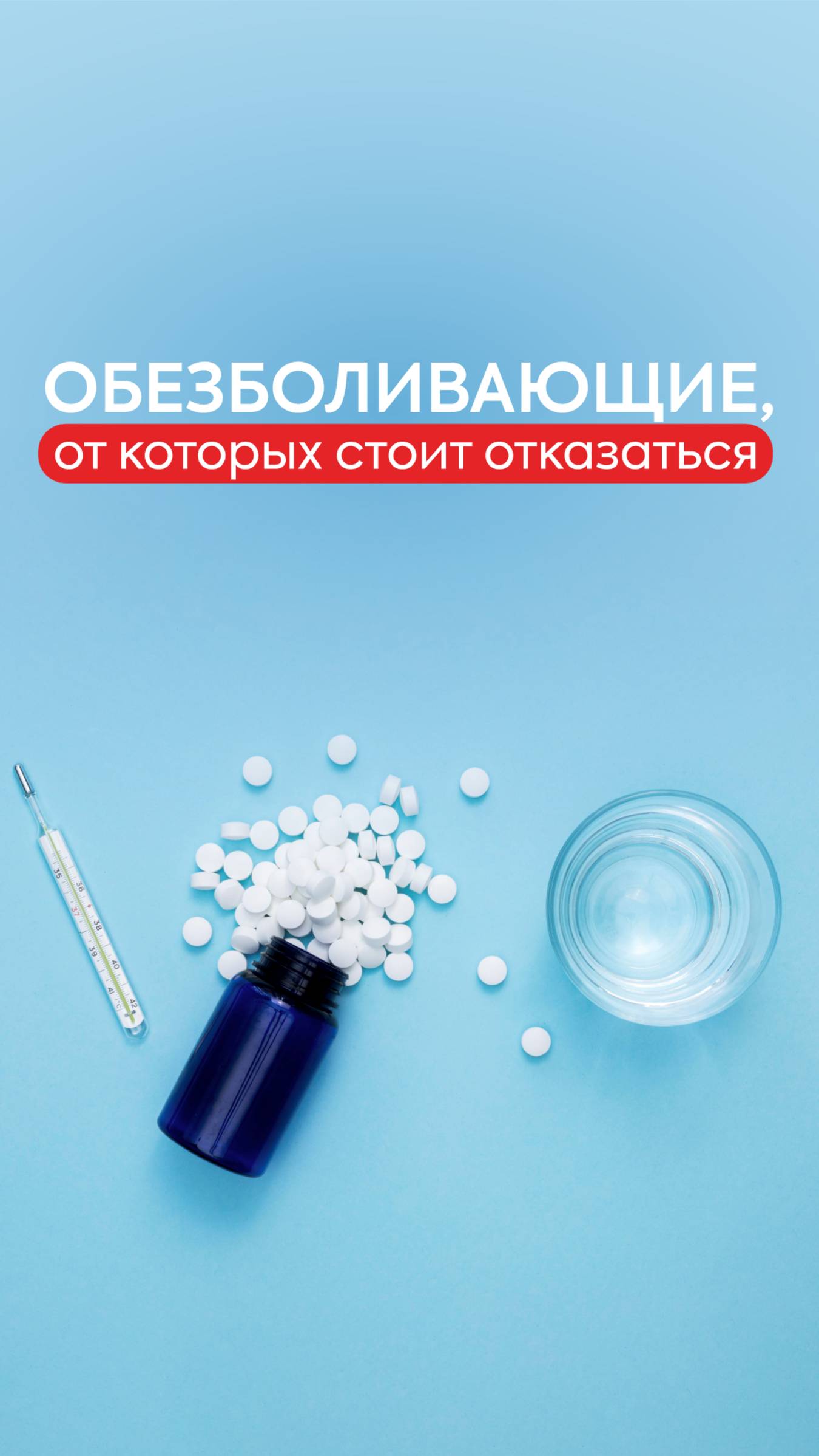 Обезболивающие, которые не стоит принимать