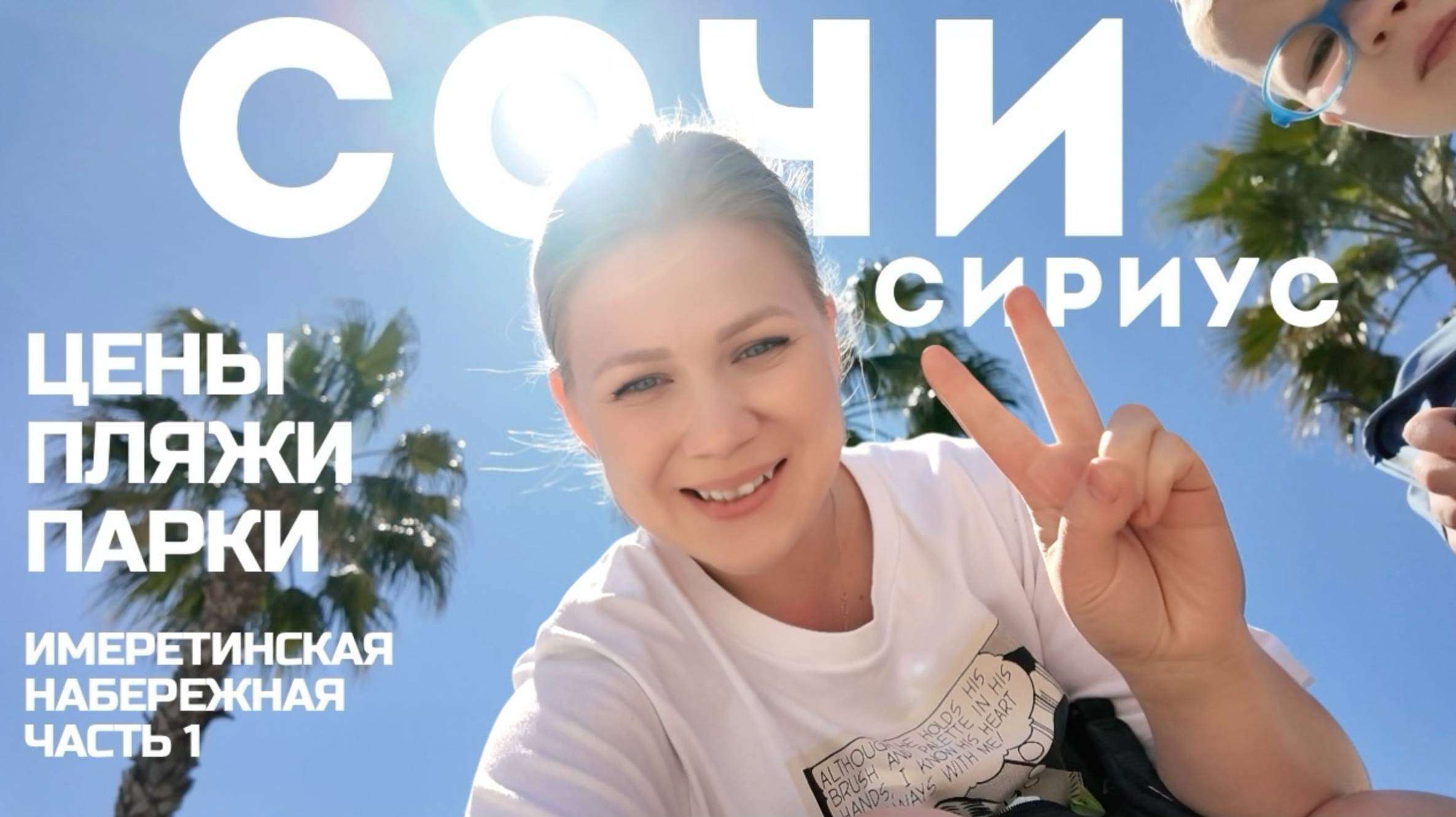 РАЙСКИЙ СИРИУС И БЕЗУМНЫЙ ЭКСТРИМ В АБХАЗИИ ⛰️ВПЕРВЫЕ В СОЧИ С РЕБЕНКОМ ❤️
