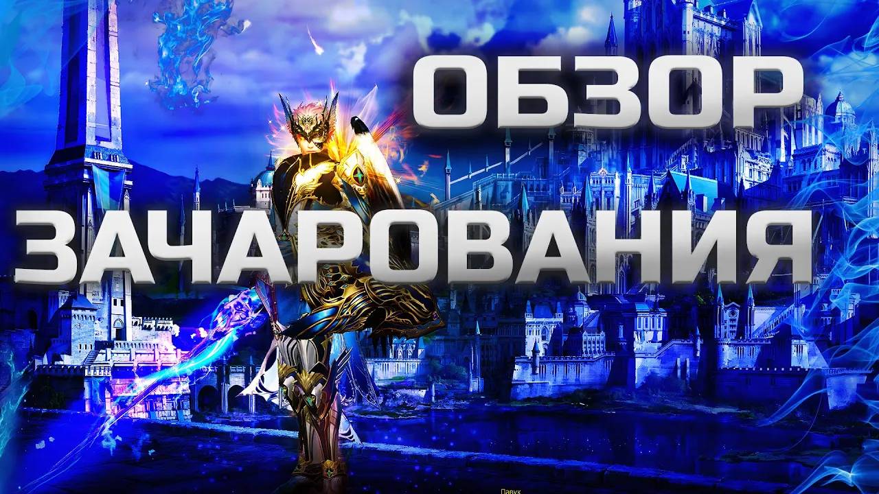 Обзор зачарований. ЛСы в Lineage 2 Legacy