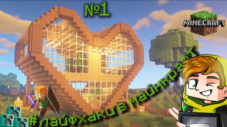 Лайфхаки для игры Майнкрафт (minecraft) от Лолотрека!!! Майнхаки... Подписывайтесь на канал))