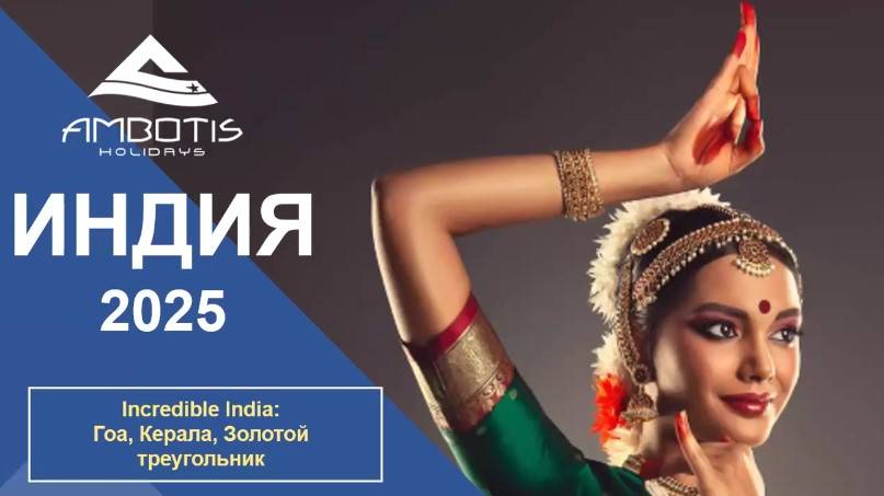 AMBOTIS HOLIDAYS |Incredible India летим в Гоа, Кералу и Золотой треугольник (25.06.2025)