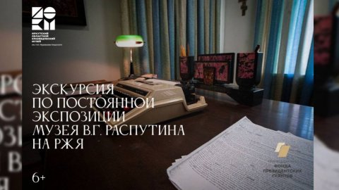 Экскурсия по Музею Валентина Распутина на РЖЯ