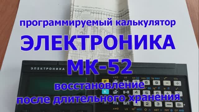 Программируемый калькулятор Электроника МК-52.
Ремонт.