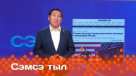 «Сэмсэ тыл» (14.07.25)