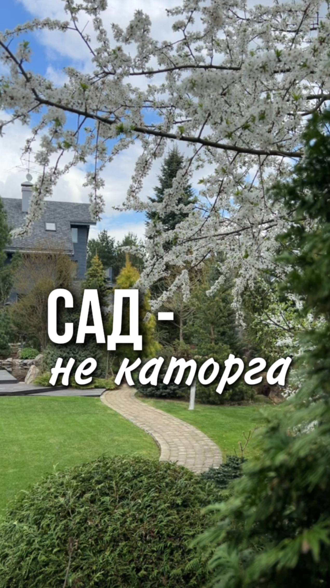 Я докажу, что сад это не каторга