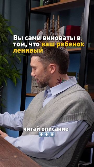 Вы сами виноваты в том, что ваш ребенок ленивый