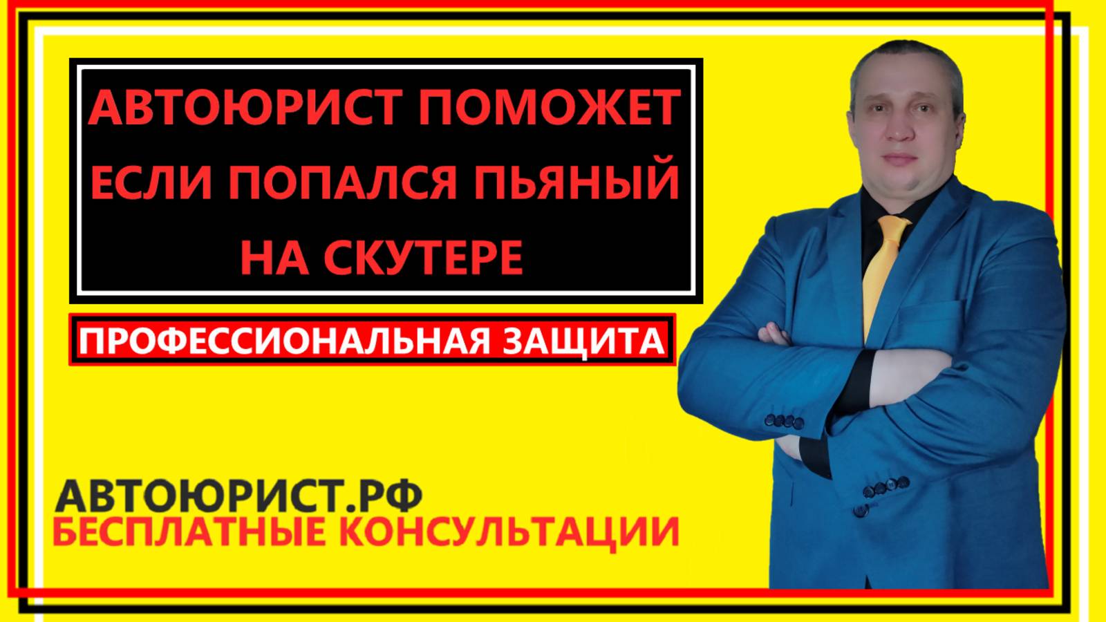 Автоюрист поможет если попался пьяный на скутере