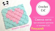 Как меня цвет по ходу вязания крючком в технике С2С