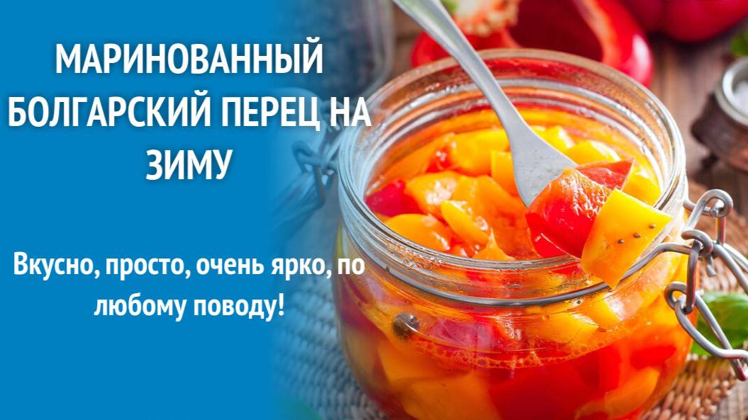 МАРИНОВАННЫЕ ПЕРЦЫ вкусная заготовка на зиму! Перцы на зиму консервация! Вкусные перцы на зиму!