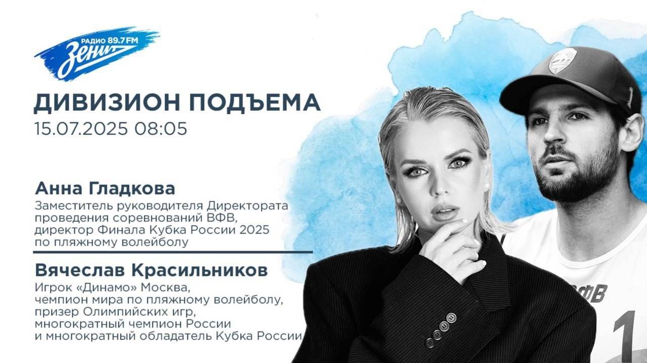 Дивизион Подъема. В гостях Анна Гладкова и Вячеслав Красильников. Финала Кубка России