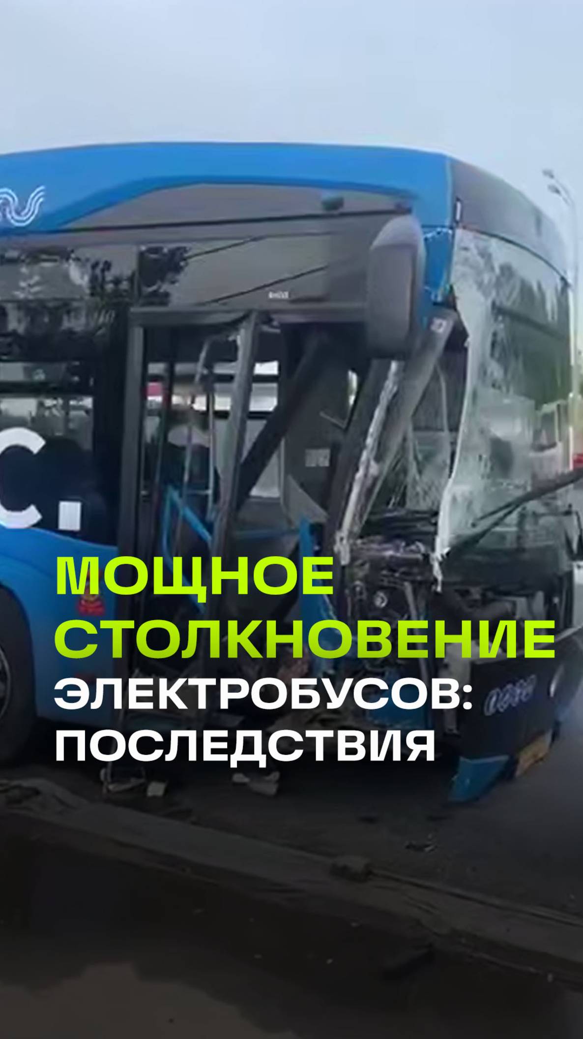 В Москве столкнулись два электробуса: пострадали 11 человек