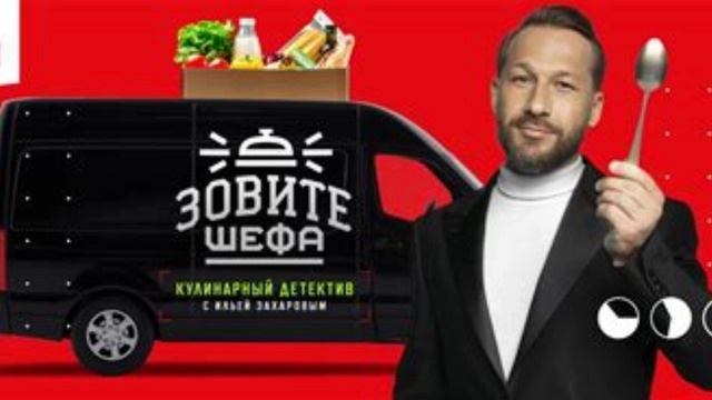 новый выпуск шоу зовите шефа смотреть онлайн