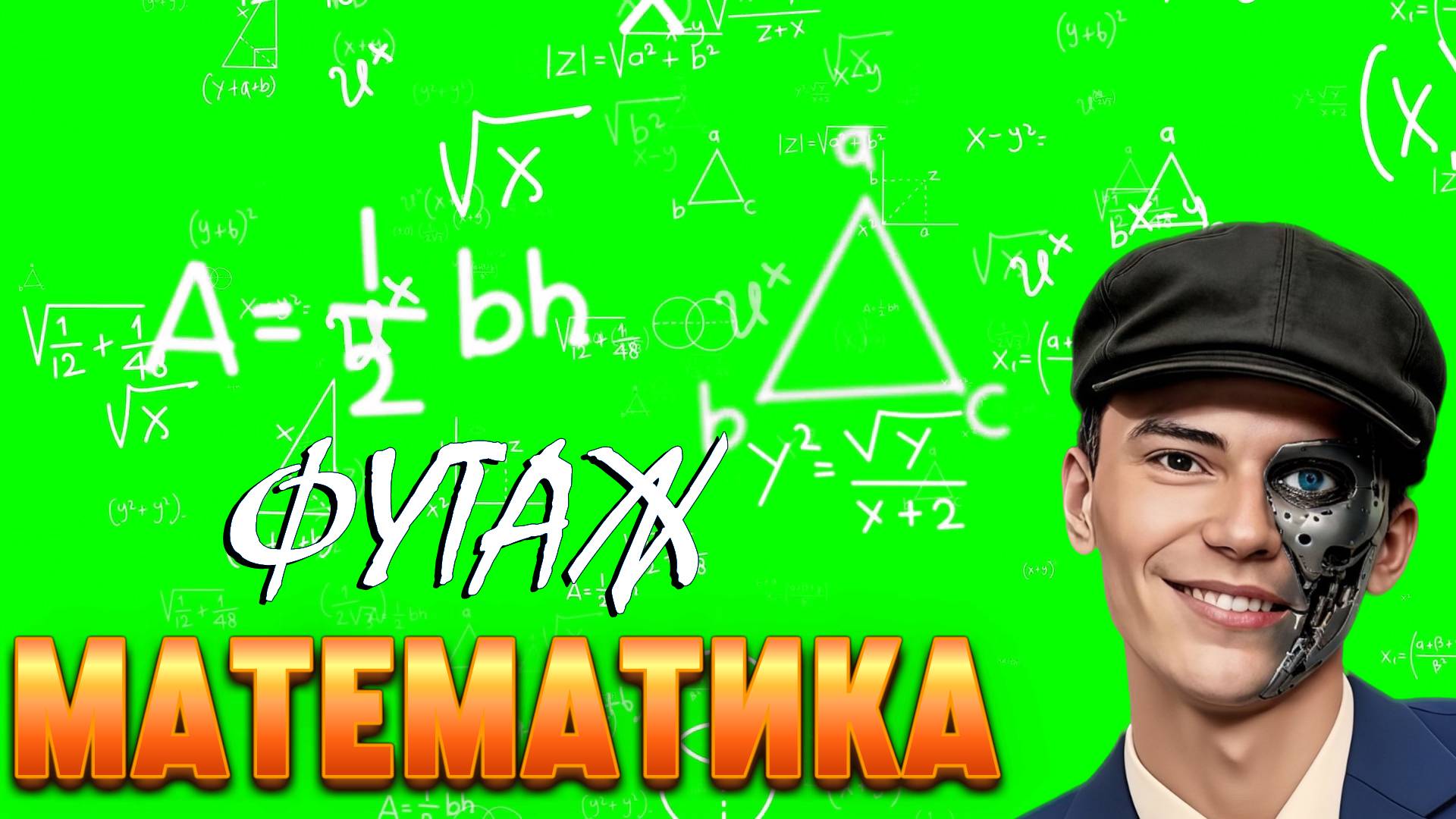 ФУТАЖ «МАТЕМАТИКА, ФОРМУЛЫ» ЗЕЛЕНЫЙ ФОН