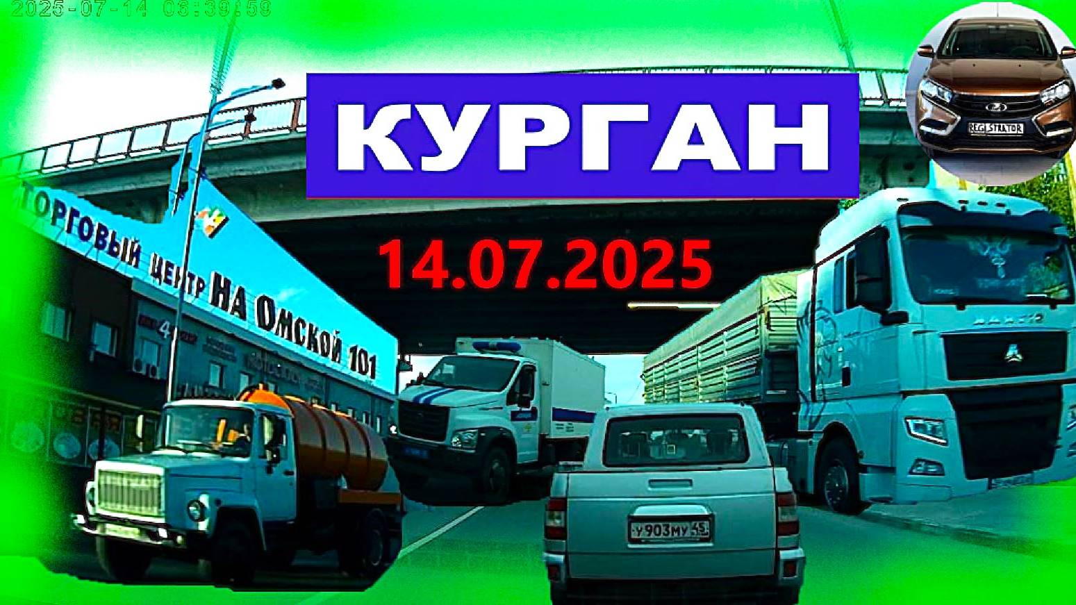 РЕГИСТРАТОР КУРГАН 14.07.2025  Достоевского Автозаводская На ГЕРЦЕНА