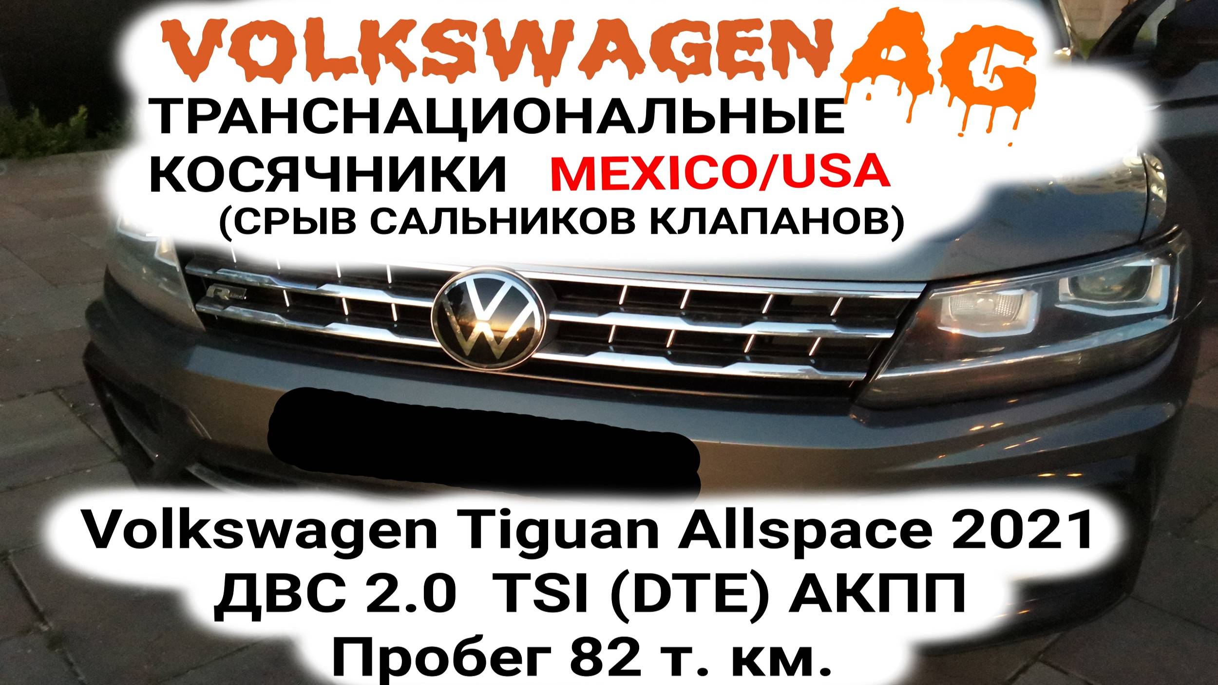 Срыв сальников клапанов Тигуан США VW Tiguan Oil Burning Issues ,valve seal failure. Engine  2.0 tsi
