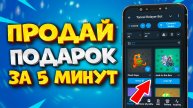 🎁 КАК ПРОДАТЬ ПОДАРОК В ТГ НА ТОННЕЛЬ. КАК ПРОДАТЬ ПОДРАКИ В ТГ ЧЕРЕЗ БОТА ТОННЕЛЬ