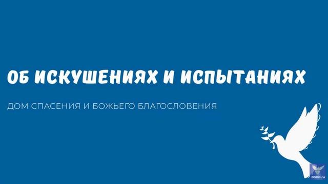 ОБ ИСКУШЕНИЯХ И ИСПЫТАНИЯХ. Видео взято с канала ДСББ - Дом спасения и Божьего благословения