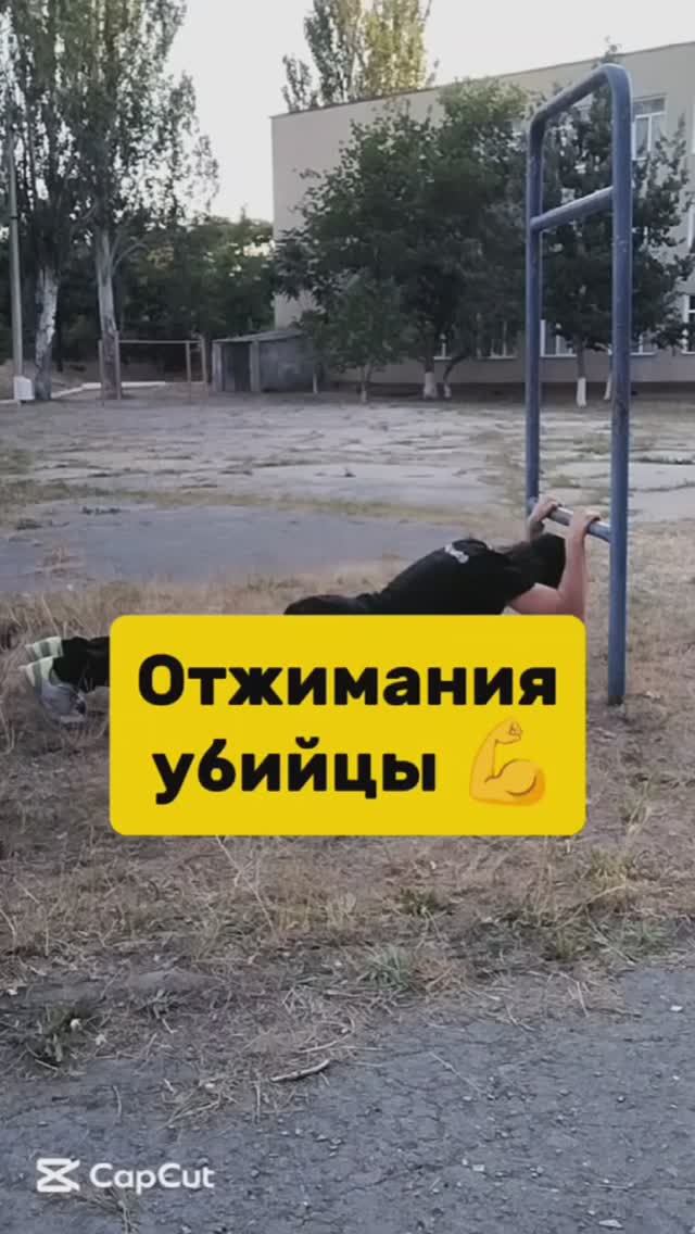 Отжимания убийцы 💪